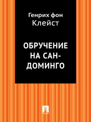 cover image of Обручение на Сан-Доминго